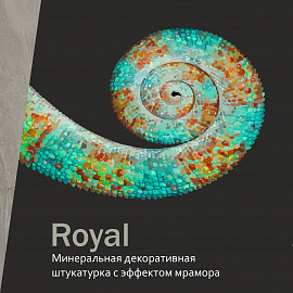 Декоративное покрытие Royal