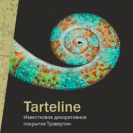 Декоративное покрытие Tarteline Calcebeton
