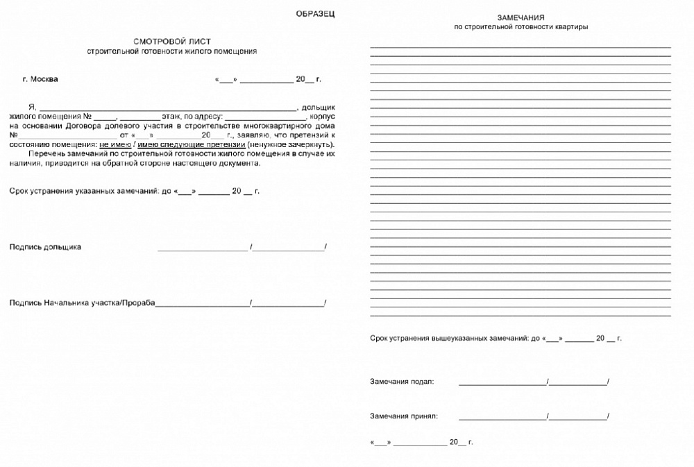 Образец смотрового листа с замечаниями по приёмке квартиры